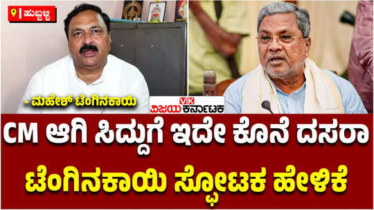 bjp mla mahesh tenginakai has demanded siddaramaiahs resignation