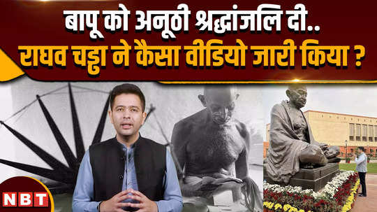 what kind of video did aap leader raghav chadha release in remembrance of mahatma gandhi