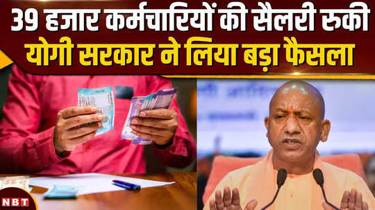 bad news for 39 thousand government employees of up yogi government stopped salary