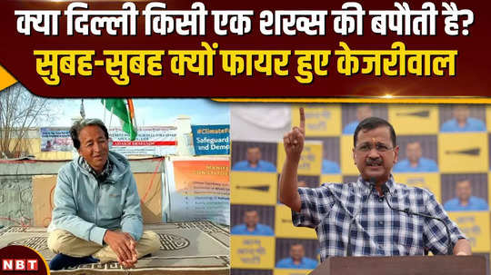 arvind kejriwal angry over sonam wangchuks detention said delhi is not anyones inheritance