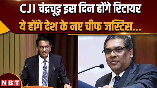 chief justice of india dy chandrachud is retiring on which day who will be the new cji