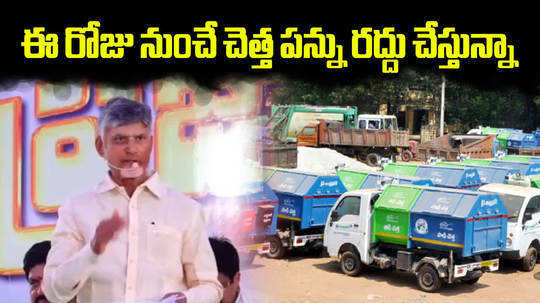 ap cm chandrababu naidu announcement on garbage tax cancellation