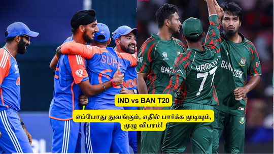 IND vs BAN T20: ‘எப்போது துவங்கும்?’.. அட்டவணை என்ன? எதில் பார்க்க முடியும்? முழு விபரம் இதோ!