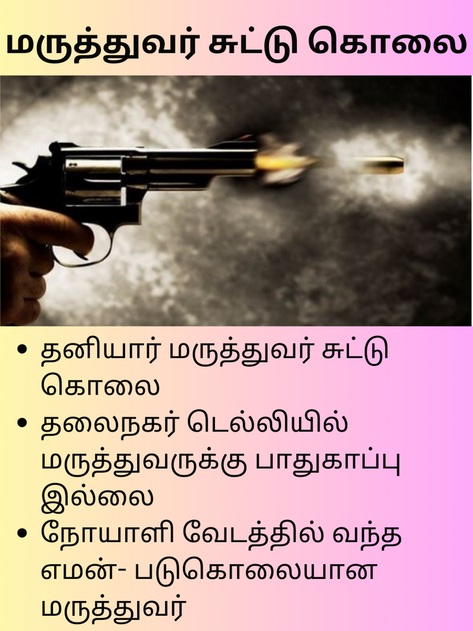 மருத்துவர் சுட்டு கொலை