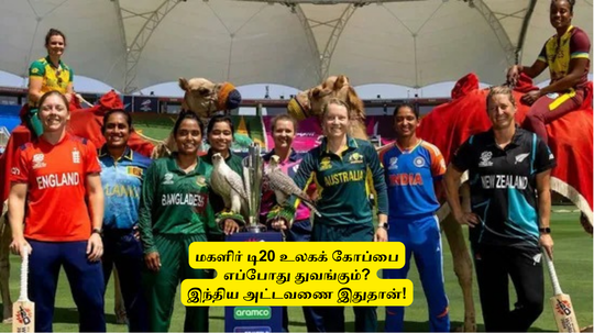 Women T20 WorldCup 2024: ‘அட்டவணை இதுதான்’.. எப்போது துவங்கும்? எதில் பார்க்க முடியும்? முழு விபரம்!