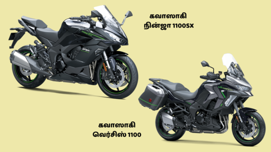 Kawasaki: புதிய நின்ஜா 1100SX & வெர்சிஸ் 1100 பைக்குகளை வெளியிட்டுள்ளது கவாஸாகி