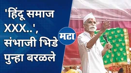 sambhaji bhide controversial statement on women in navratri durga mata daud