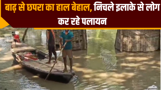 chapra flood news today people are migrating from low lying areas