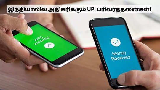 அதிகரிக்கும் UPI பரிவர்த்தனை.. செப்டம்பரில் புதிய சாதனை!