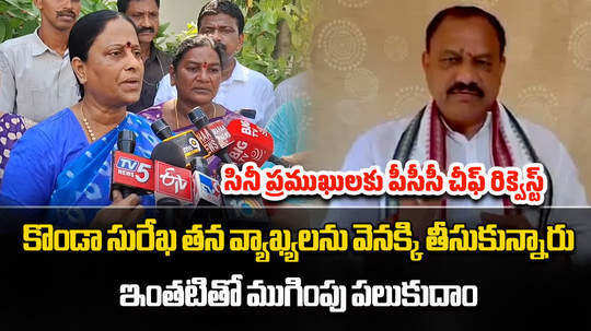 tpcc chief mahesh kumar goud responded on minister surekha samantha issue