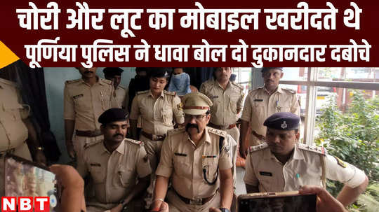 bihar police arrested two shopkeepers on allegation of purchase theft mobile phones in purnea