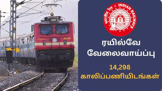 RRB Technician Recruitment 2024 : ரயில்வேயில் 14,298 பணியிடங்கள் - யாரெல்லாம் விண்ணப்பிக்கலாம்?