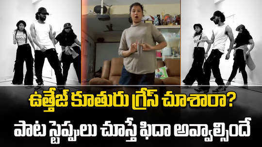 uttej daughter paata dance video