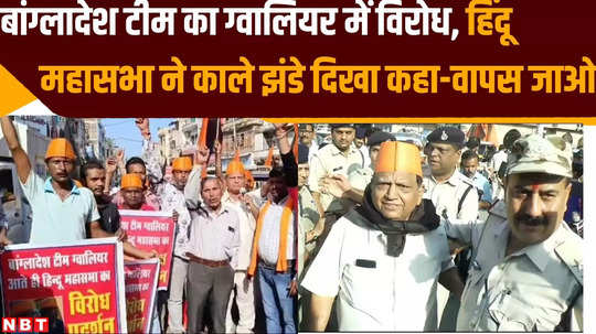 hindu mahasabha workers protest in gwalior against india bangladesh in t20 match watch video