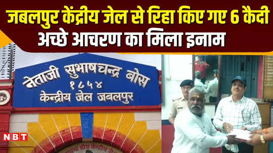 6 prisoners released on gandhi jayanti in jabalpur central jail watch video