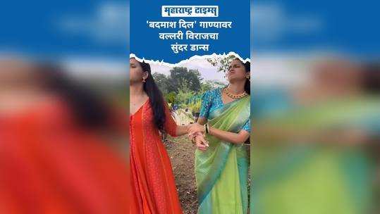 marathi actress vallari viraj and aalapini dance on saathiya song video