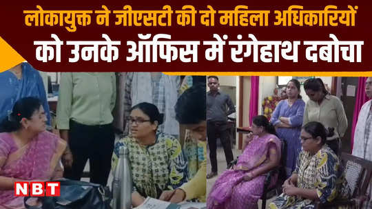 lokayukta caught two women officers of gst taking bribe in ujjain