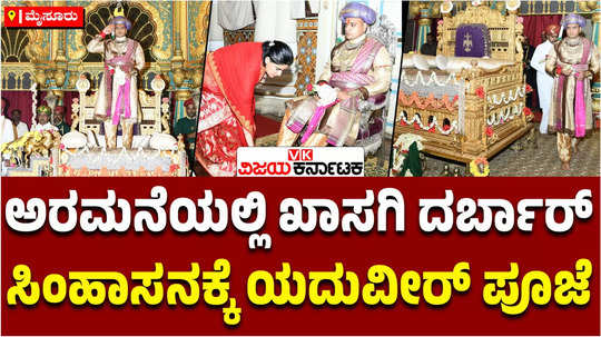 mysuru palace yaduveer wadiyar first private durbar as member of parliament royal attire golden throne