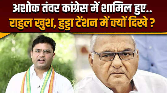 haryana elections 2024 ashok tanwar joins congress in presence of rahul gandhi