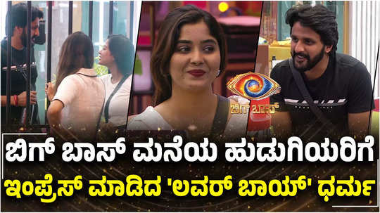 bigg boss kannada 11 updates aishwarya shindogi and anusha rai are impressed with dharma keerthiraj