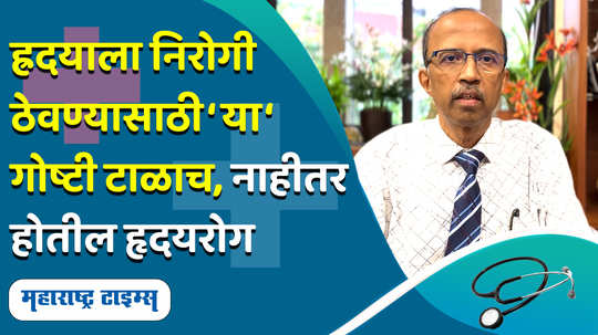 world heart day how to keep heart healthy and fit know the heart tips follow these eight tips to keep heart disease in marathi watch video