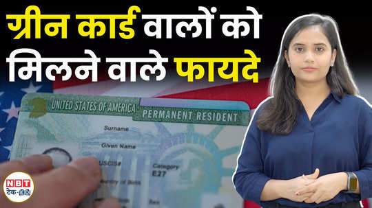 after getting green card in us indians get these facilities watch details