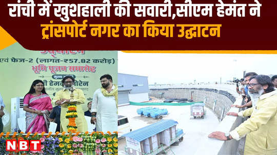 ride of prosperity in ranchi cm hemant soren inaugurated transport nagar