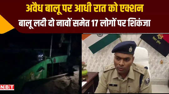 bihar sand smuggling arrah police major action at midnight in son river