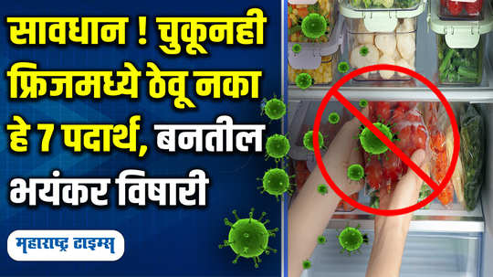 which foods become toxic after stored in the fridge and cause digestive gut problems in marathi watch video