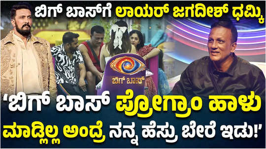 bbk 11 day 3 lawyer jagadish threatens bigg boss