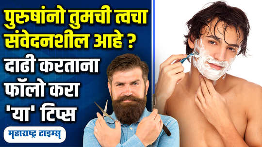 grooming beard care and shaving tips tips for shaving sensitive skin in marathi watch video