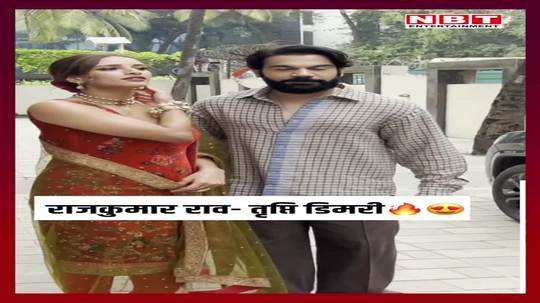 rajkumar rao and trupti dimri busy in promotion special style of vicky vidya ka woh video seen 