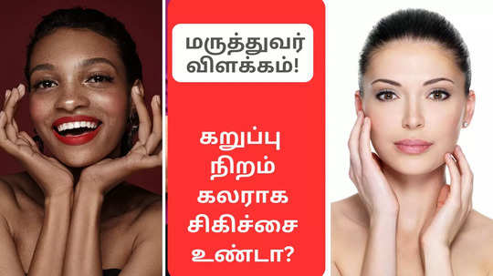 Fair Skin:  முகம் கறுப்பா இருந்தா வெள்ளையா மாற்ற முடியுமா? டாக்டர் விளக்கம்!