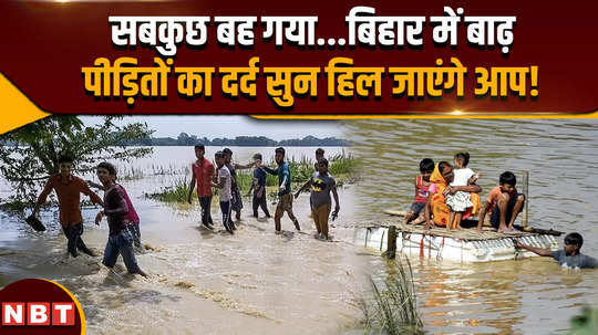 bihar flood 2024 you will be surprised to hear the pain of flood victims in bihar