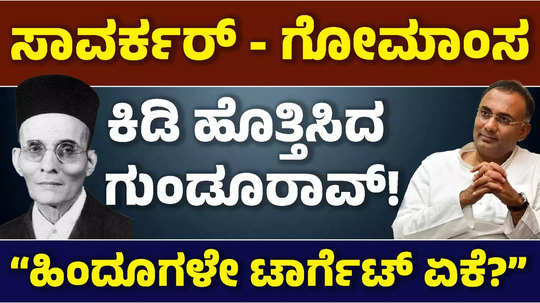 savarkar wasnt against cow slaughter ate beef karnataka minister dinesh gundu rao sparks row