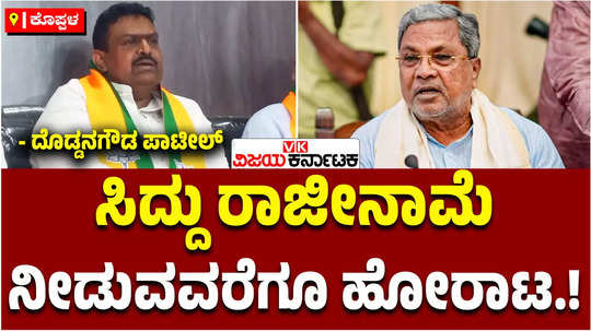 bjp leader doddanagouda patil urges siddaramaiah should resign over muda row