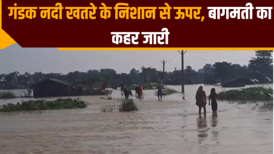 bihar flood update gandak river above danger mark havoc of bagmati continues