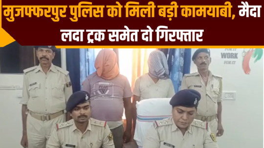 muzaffarpur police big success two arrested along with flour laden truck