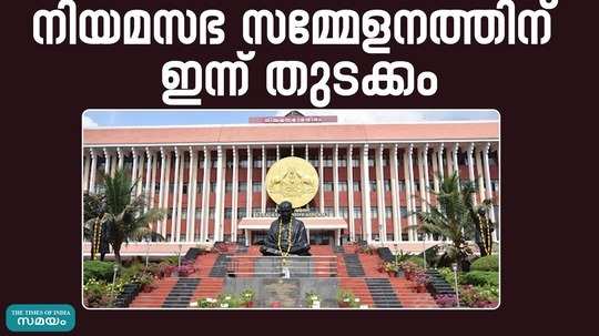 kerala assembly session begins today