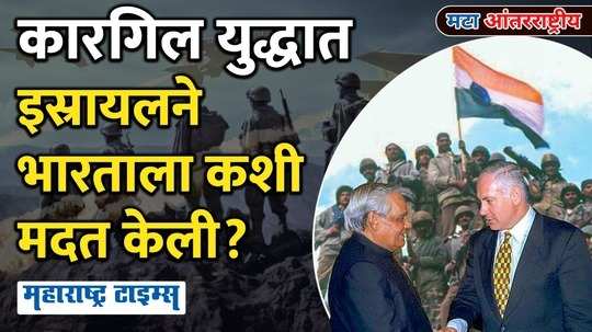 how israel helped india in kargil war