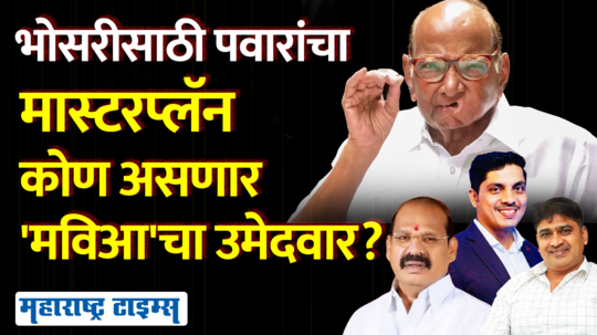 sharad pawar plan to win bhosari vidhansabha who will be mva candidate against mahesh landge