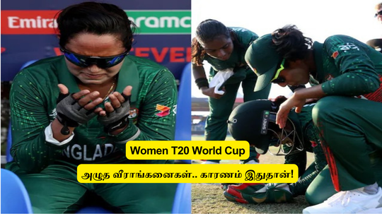 Women T20 World Cup: ‘களத்தில்’.. திடீரென்று அழுத வீராங்கனைகள்: திகைத்த ரசிகர்கள்.. அதன்பிறகு கொடுத்த விளக்கம்!