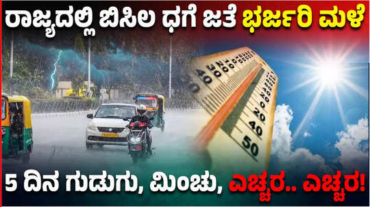 karnataka weather report state will gets heavy rain in next 5 days along with heat wave