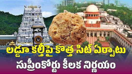 tirupati laddu row supreme court orders fresh investigation team by 5 members