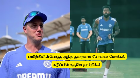 IND vs BAN T20: ‘பயிற்சியின்போது’.. அந்த குறையை சொன்ன கோச்: கடுப்பில் கத்திய ஹர்திக்.. பரபரப்பு சம்பவம்!