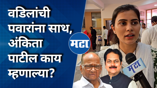 ankita patil reacts as father harshvardhan patil is set to join sharad pawar party