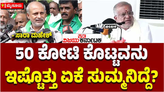 jds mla sara mahesh slams vijay tata over allegations on hd kumaraswamy