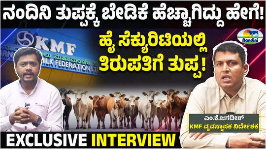 kmf nandini ghee increase of demand in all over out of state md jagadeesh exclusive interview