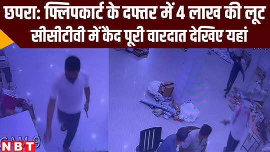 bihar crime loot in flipkart office caught in cctv camera at chhapra