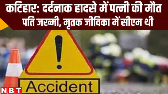 road accident claimed life of jeevika cm husband injured at katihar